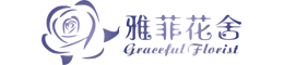 雅菲花舍Graceful Florist